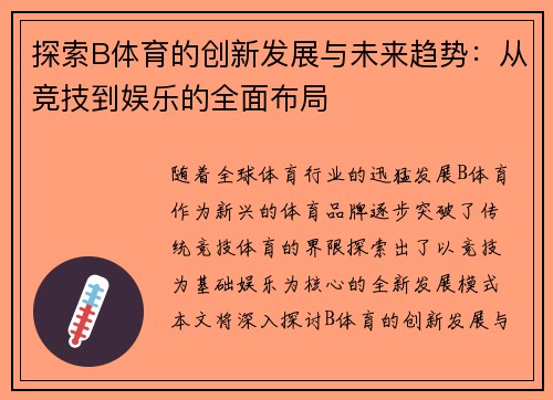 探索B体育的创新发展与未来趋势：从竞技到娱乐的全面布局