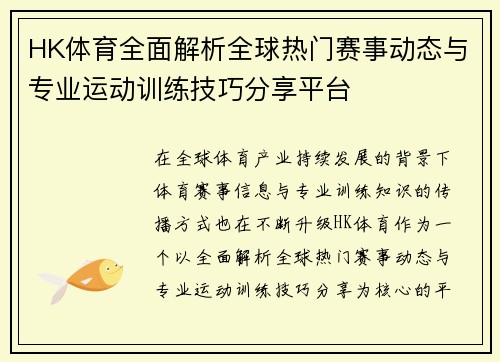 HK体育全面解析全球热门赛事动态与专业运动训练技巧分享平台