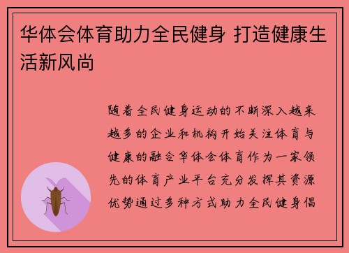 华体会体育助力全民健身 打造健康生活新风尚