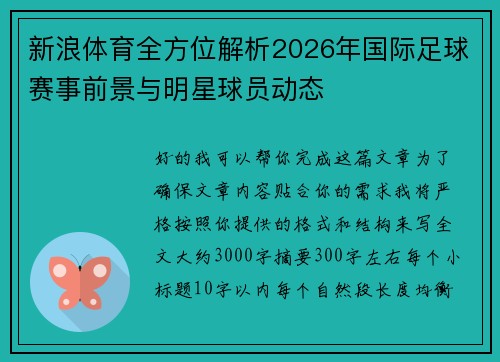 新浪体育全方位解析2026年国际足球赛事前景与明星球员动态