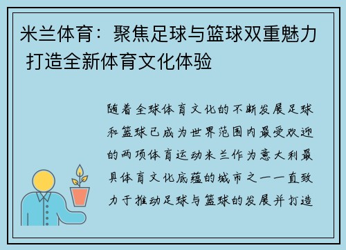 米兰体育：聚焦足球与篮球双重魅力 打造全新体育文化体验