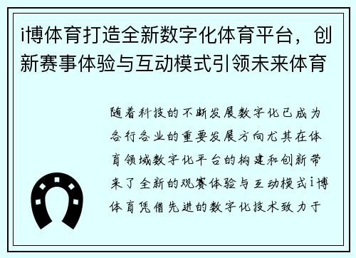 i博体育打造全新数字化体育平台，创新赛事体验与互动模式引领未来体育潮流