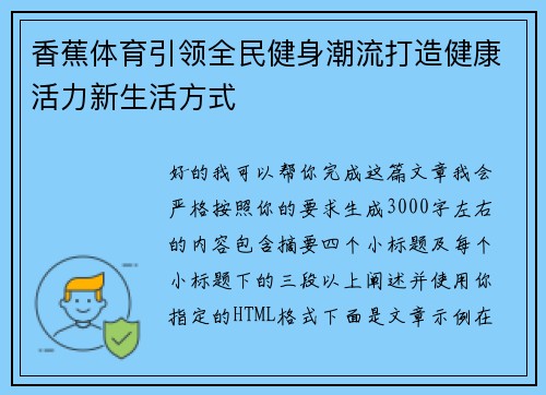 香蕉体育引领全民健身潮流打造健康活力新生活方式