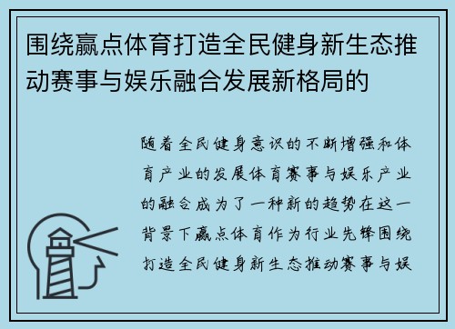围绕赢点体育打造全民健身新生态推动赛事与娱乐融合发展新格局的