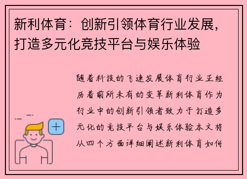 新利体育：创新引领体育行业发展，打造多元化竞技平台与娱乐体验