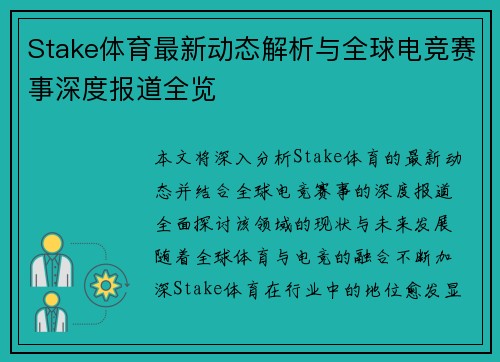 Stake体育最新动态解析与全球电竞赛事深度报道全览