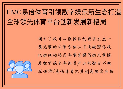 EMC易倍体育引领数字娱乐新生态打造全球领先体育平台创新发展新格局