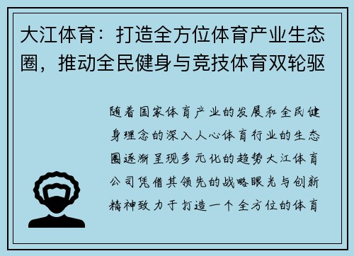 大江体育：打造全方位体育产业生态圈，推动全民健身与竞技体育双轮驱动发展