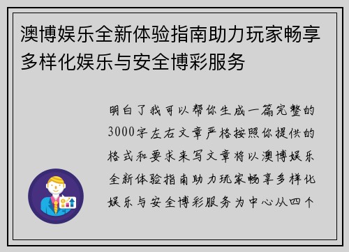 澳博娱乐全新体验指南助力玩家畅享多样化娱乐与安全博彩服务