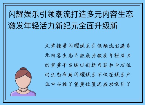 闪耀娱乐引领潮流打造多元内容生态激发年轻活力新纪元全面升级新