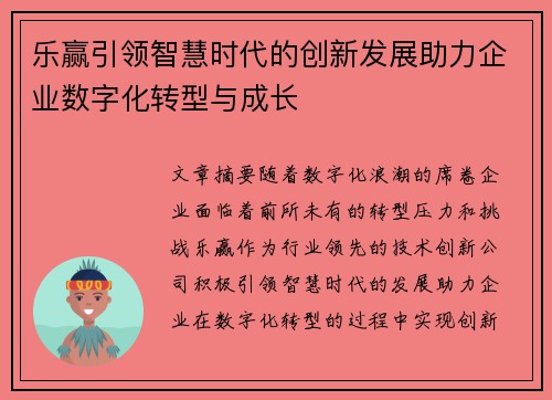 乐赢引领智慧时代的创新发展助力企业数字化转型与成长
