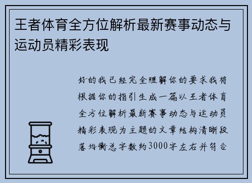 王者体育全方位解析最新赛事动态与运动员精彩表现