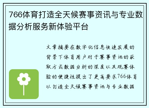766体育打造全天候赛事资讯与专业数据分析服务新体验平台