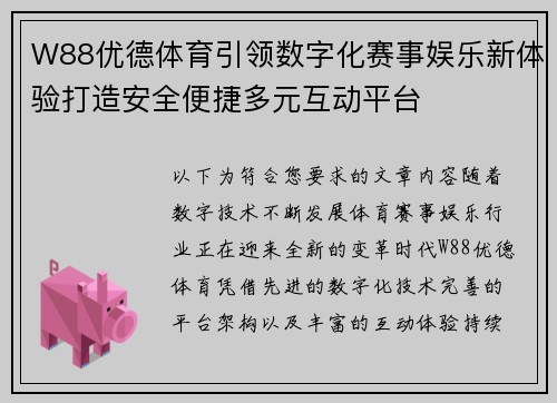 W88优德体育引领数字化赛事娱乐新体验打造安全便捷多元互动平台