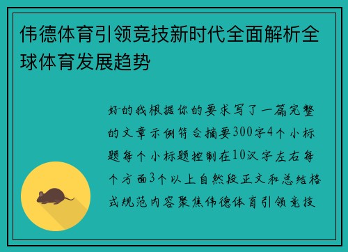 伟德体育引领竞技新时代全面解析全球体育发展趋势