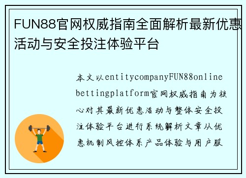 FUN88官网权威指南全面解析最新优惠活动与安全投注体验平台