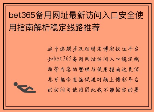 bet365备用网址最新访问入口安全使用指南解析稳定线路推荐