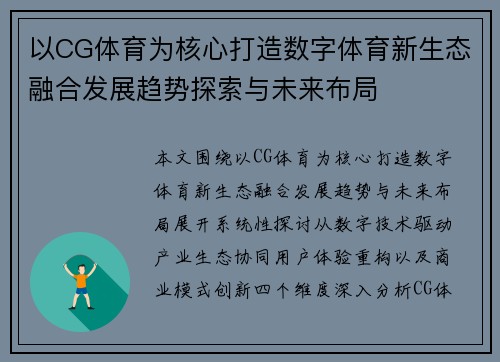 以CG体育为核心打造数字体育新生态融合发展趋势探索与未来布局