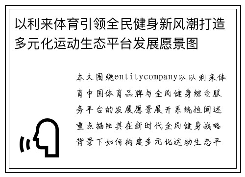 以利来体育引领全民健身新风潮打造多元化运动生态平台发展愿景图