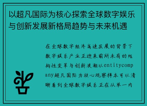 以超凡国际为核心探索全球数字娱乐与创新发展新格局趋势与未来机遇